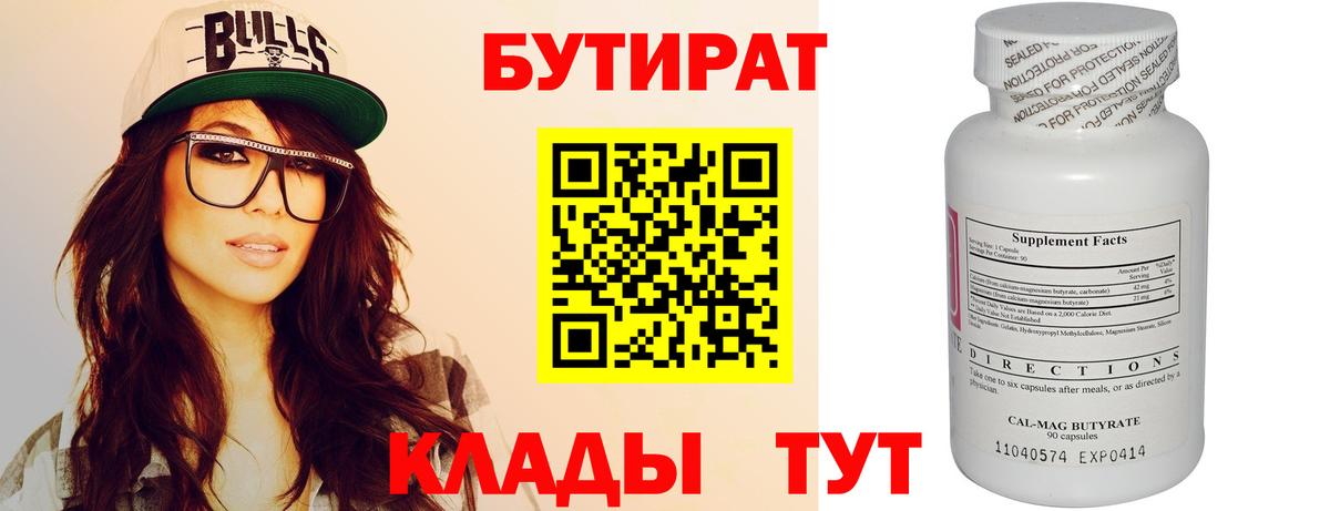 Бутират бутик Волгодонск