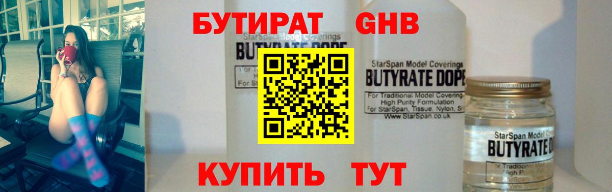 Бутират 1.4BDO  Вход с VPN  Волгодонск 