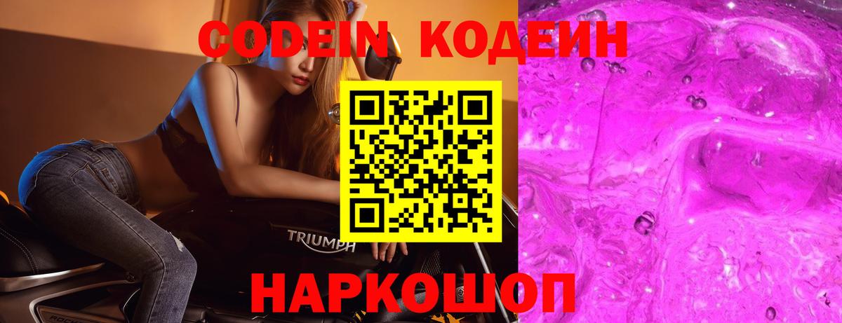 Волгодонск  Codein напиток Lean (лин)  Вход с VPN 