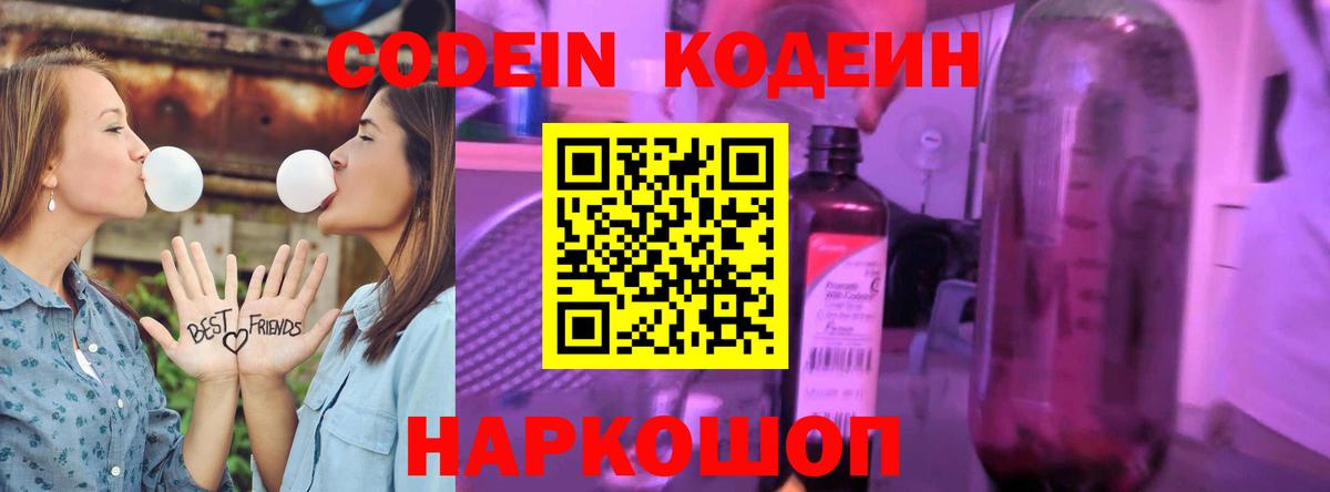 Codein напиток Lean (лин) Волгодонск
