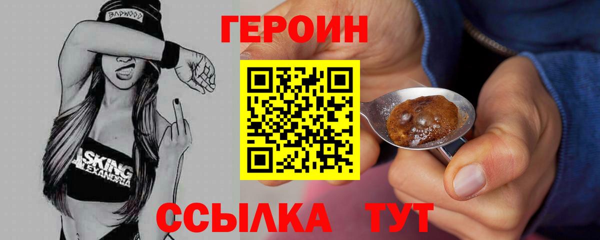 ГЕРОИН  Вход с VPN  Волгодонск  Героин хмурый 